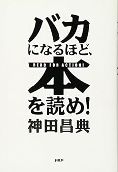 バカになるほど、本を読め!