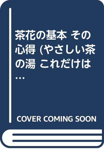 無料電子書籍アプリ 茶花の基本 その心得 (やさしい茶の湯 これだけは知っておきたいシリーズ バイ