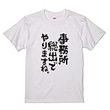 おもしろTシャツ ネタTシャツ 面白tシャツ 事務所総出でやりますね。名言 パロディ 格言 メンズ レディース 宴会 子供用 キッズ プレゼント 外国人 お土産 おもしろ雑貨 大きいサイズ 白黒