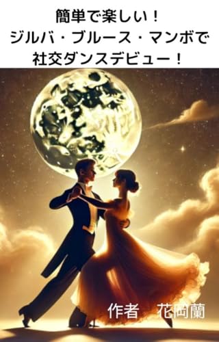 簡単で楽しい!ジルバ・ブルース・マンボで社交ダンスデビュー