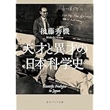 天才と異才の日本科学史 (角川ソフィア文庫)