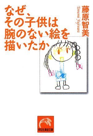 なぜ その子供は腕のない絵を描いたか 祥伝社黄金文庫 藤原 智美 本 通販 Amazon