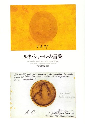 ルネ・シャールの言葉 ルネ・シャールの言葉 | ルネ シャール, Char,Ren´e, 良成, 西永 |本