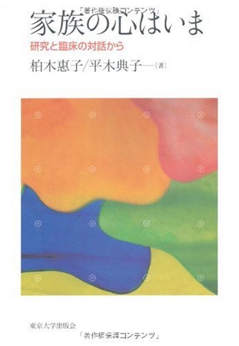 家族の心はいま―研究と臨床の対話から