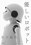 優しいロボット