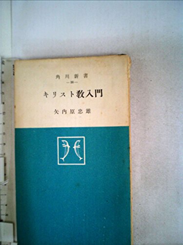 キリスト教入門 (1952年) (角川新書〈第26〉)