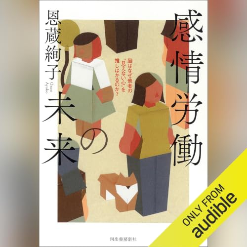 Diseño de la portada del título 感情労働の未来