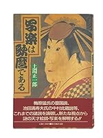 Sharaku wa Utamaro de aru 4404014562 Book Cover