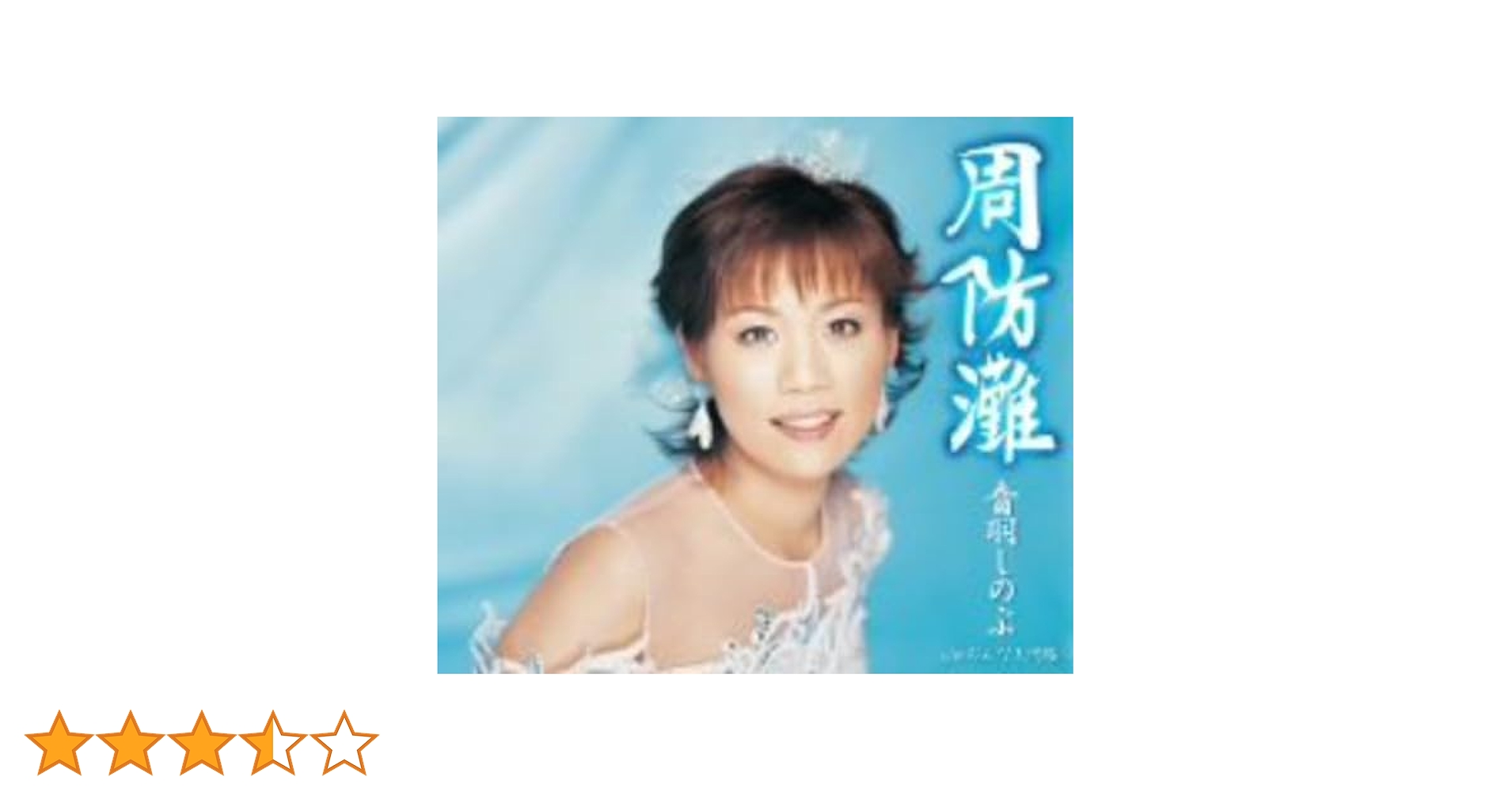 おんぷ♪プロフお読み下さい♪ Amazon.co.jp: 周防灘: ミュージック