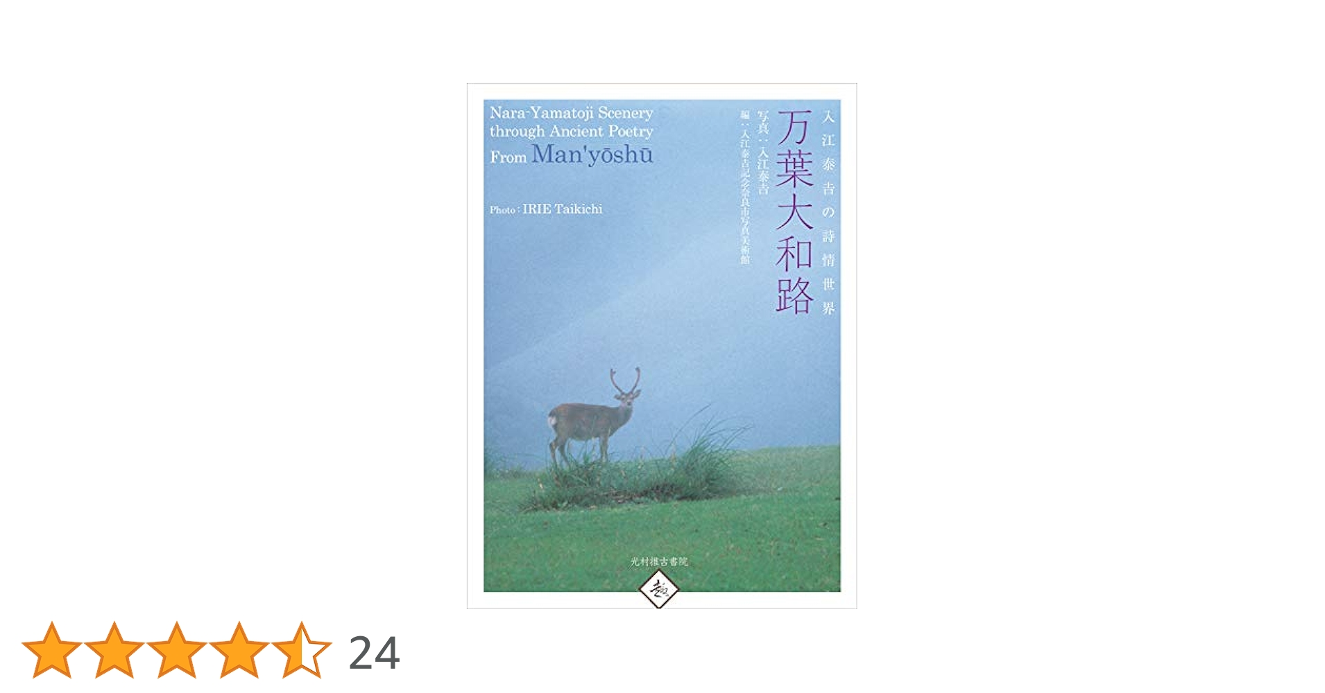 萬葉大和路　入江康吉 入江泰吉の詩情世界 万葉大和路 | 入江泰吉, 入江泰吉記念奈良市