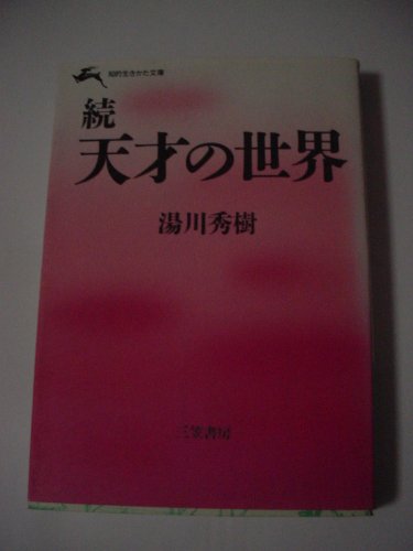天才の世界 (続) (知的生きかた文庫 ゆ 1-2)