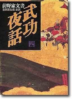 『武功夜話／前野家文書』全四巻＋補巻（揃）　吉田蒼生雄 全訳　新人物往来社 武功夜話 ～前野家文書～ 全5冊 揃い (全4冊+補巻1冊)(吉田蒼生