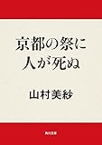 京都の祭に人が死ぬ (角川文庫)