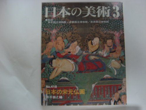 日本の美術　No.418 日本の宋元仏画 Amazon.co.jp: 日本の美術 (No.418) 日本の宋元仏画 : 井出 誠之