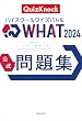 セール中のKindle本16：ハイスクールクイズバトル WHAT 2024 公式問題集