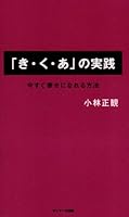 Ki ku a no jissen : Ima sugu shiawase ni nareru hoho [Japanese Edition] 4763198262 Book Cover