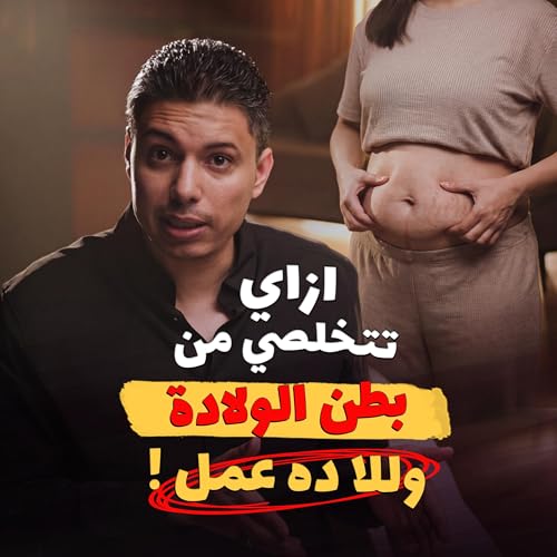 ازاي تتخلصي من دهون البطن