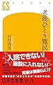 老後ひとり難民 (幻冬舎新書 736)