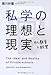 私学の理想と現実: その教育と経営
