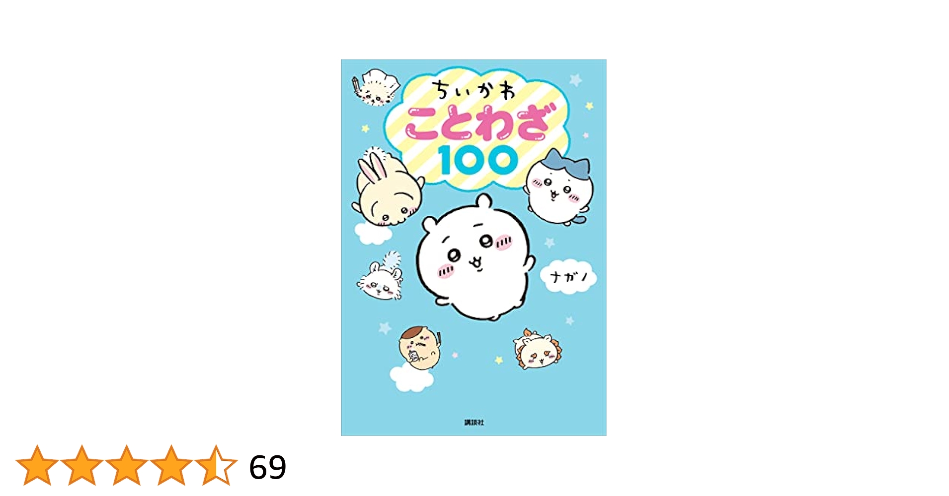 Amazon.co.jp: ちいかわ ことわざ100 eBook : ナガノ: 本