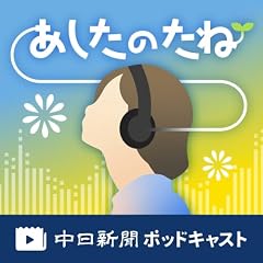 『中日新聞　あしたのたね』のカバーアート