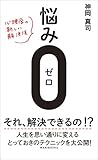 悩み0（ゼロ） - 心理学の新しい解決法 -