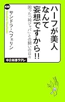 ハーフが美人なんて妄想ですから!! 困った「純ジャパ」との闘いの日々 (中公新書ラクレ)