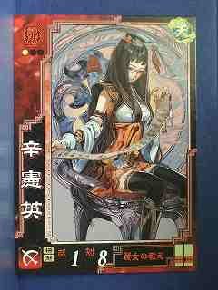 Amazon.co.jp: 三国志大戦3 魏065 UC辛憲英 : おもちゃ