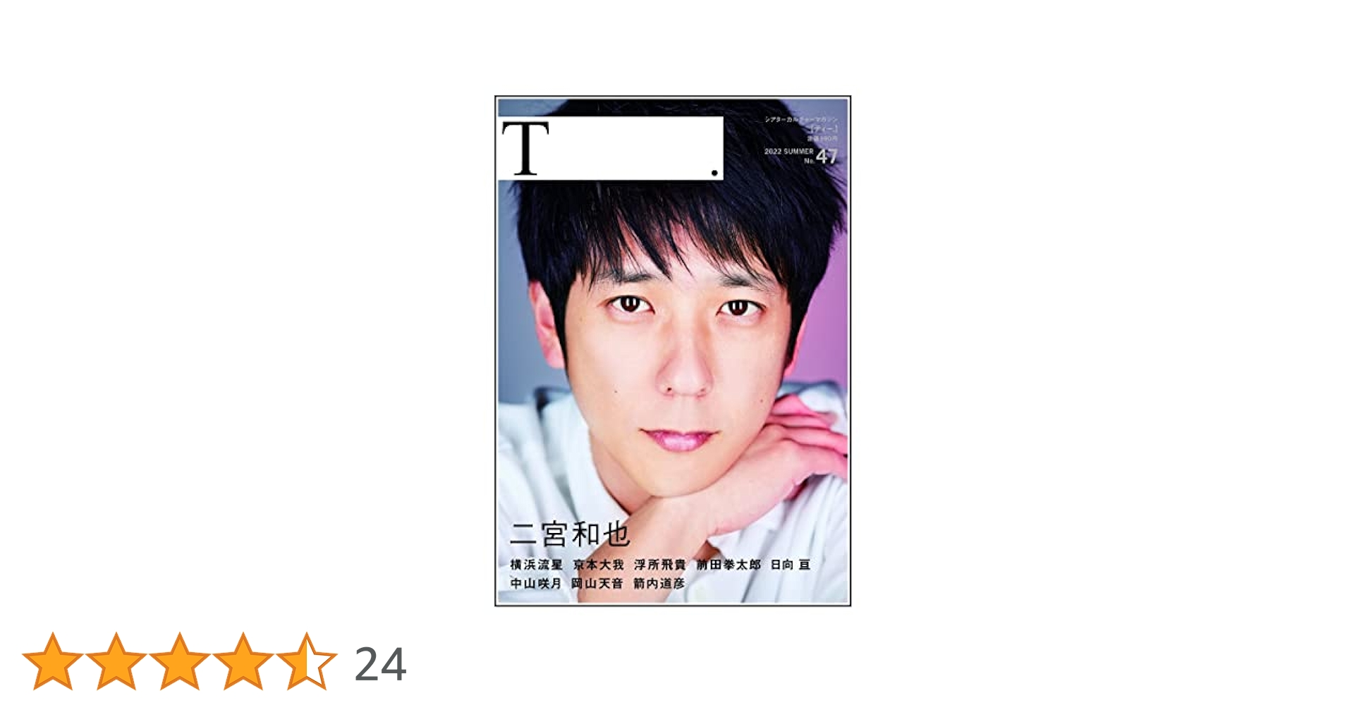 横浜流星さん　グッズ　まとめ売り　ロンＴ、DVD、写真集など Amazon.co.jp: シアターカルチャーマガジン T.【ティー】 T 47号