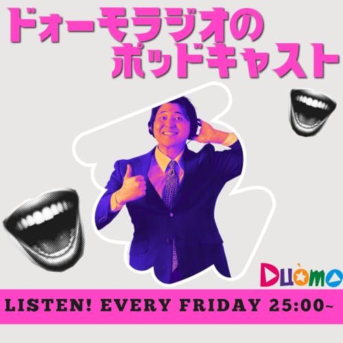 ドォーモ&times;ラジオのPodcast cover art
