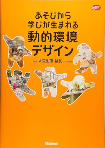 あそびから学びが生まれる動的環境デザイン (Gakken保育Books)