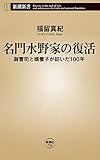 名門水野家の復活―御曹司と婿養子が紡いだ100年―（新潮新書）