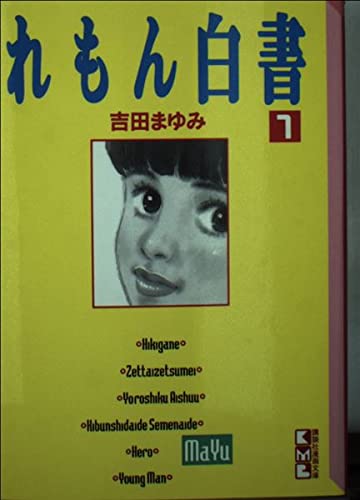 れもん白書