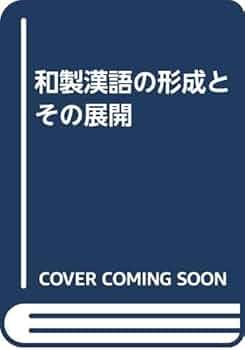 和製漢語の形成とその展開　著者: 陳 力衛(汲古書院) 【絶版 入手困難】希少本 和製漢語の形成とその展開 | 陳力衛 |本 | 通販 | Amazon