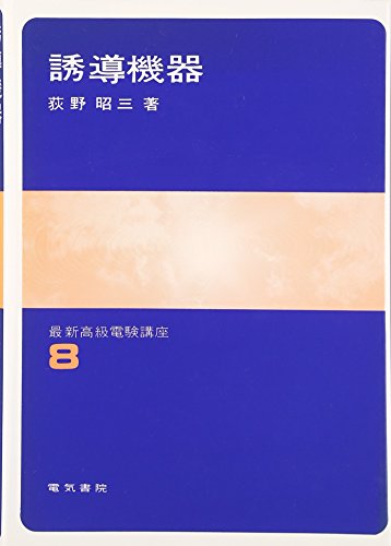 誘導機器 (最新高級電験講座 (8))