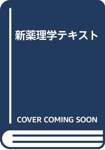 新薬理学テキスト 新薬理学テキスト