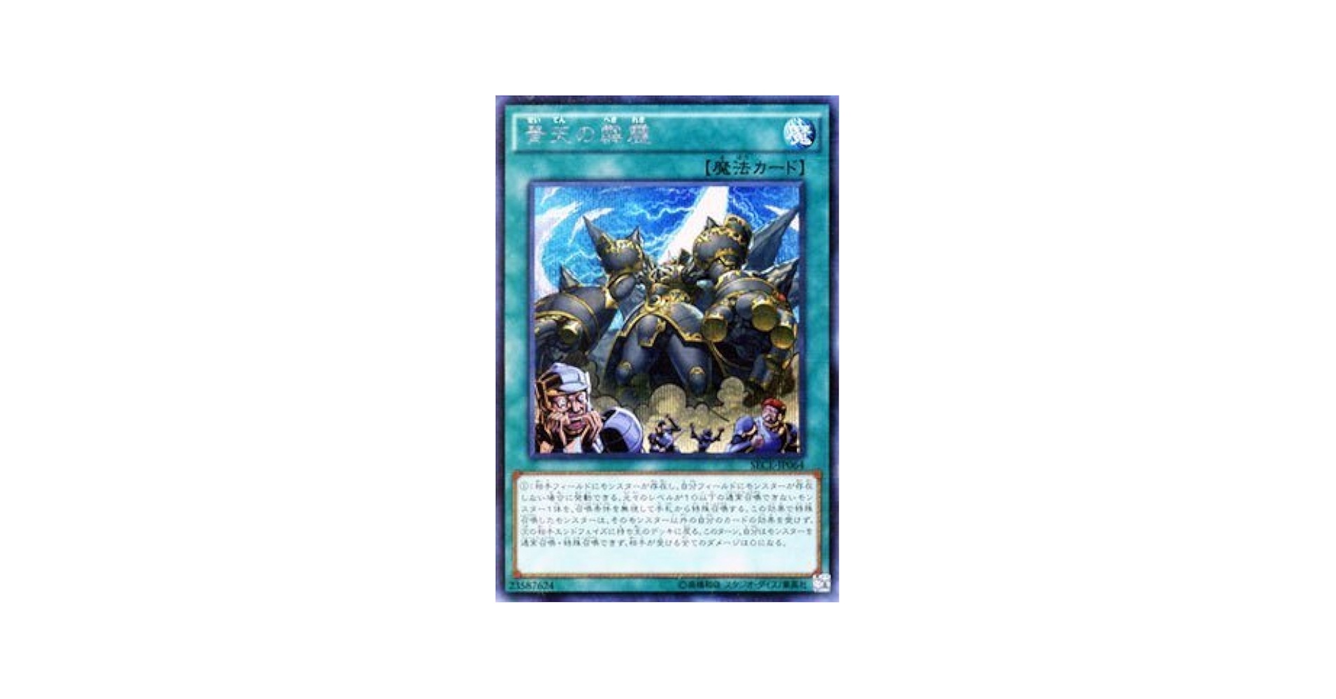 Amazon.co.jp: 遊戯王 SECE-JP064-SE 《青天の霹靂》 Secret