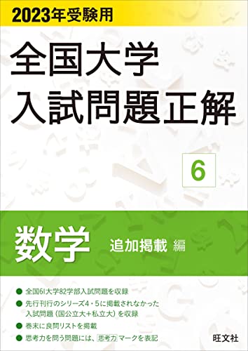 2023年受験用 全国大学入試問題正解 数学(追加掲載編) 全国大学入試問題正解(数学)