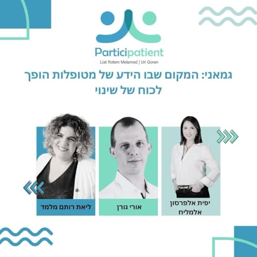 גמאני: המקום שבו ידע של מטופלות הופך לכוח של שינוי