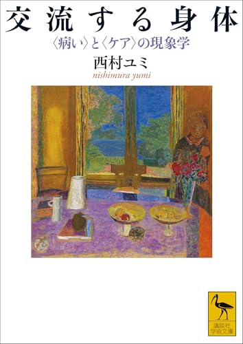 交流する身体 〈病い〉と〈ケア〉の現象学 (講談社学術文庫) 交流する身体 〈病い〉と〈ケア〉の現象学 (講談社学術文庫)