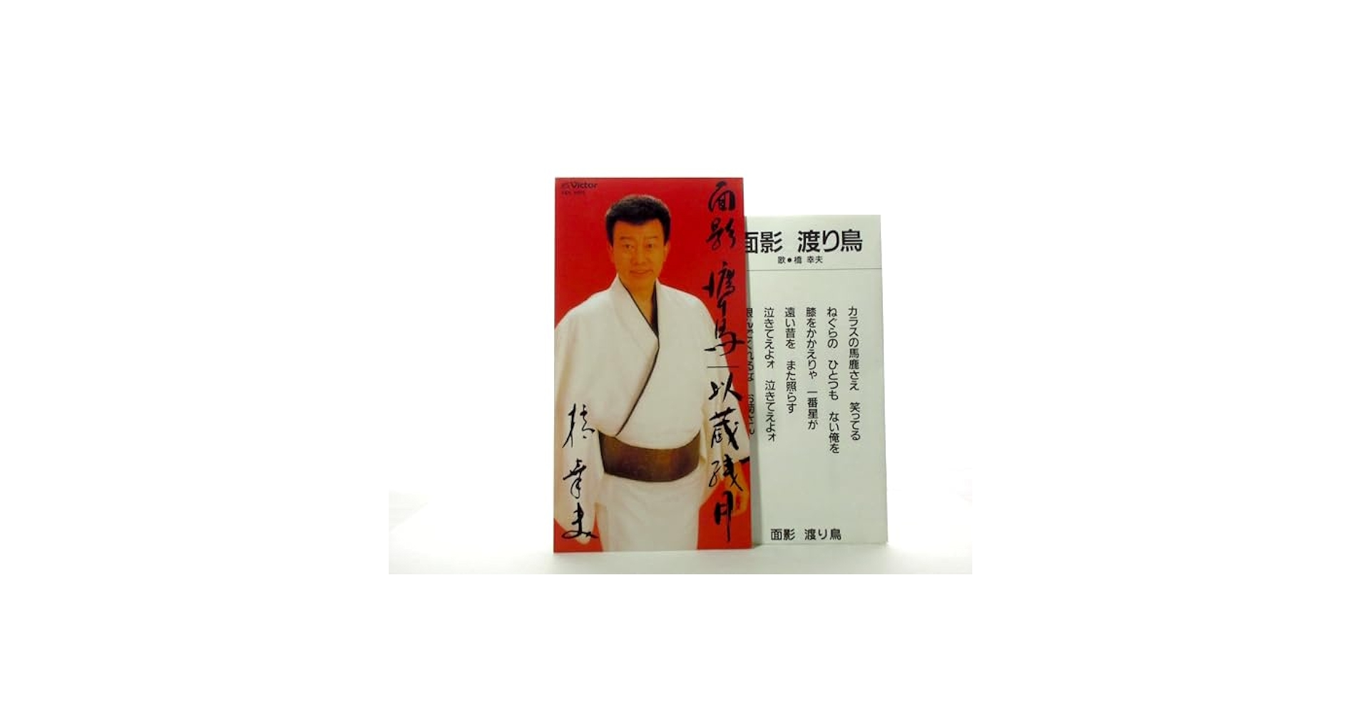 Amazon.co.jp: 邦楽 演歌 橋幸夫 面影 渡り鳥 以蔵残月 演歌
