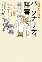 マンガでわかるパーソナリティ障害～もっと楽に人とつながるためのヒント～