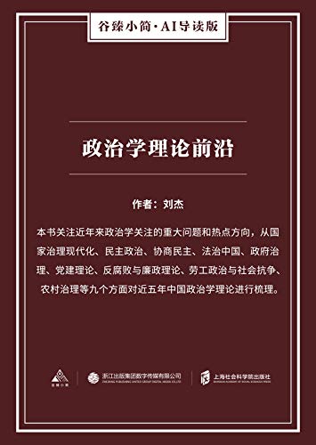 Amazon Com 政治学理论前沿 谷臻小 简 Ai导读版 本书关注近年来政治学关注的重大问题和热点方向 从国家治理现代化 民主政治 协商民主 法治中国 政府治理 党建理论 反腐败与廉政理论 劳工政治与 社会抗争 农村治理等九个方面对近五年中国政治学理论进行梳理