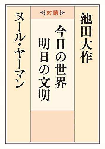 今日の世界 明日の文明 池田大作 ヌール ヤーマン 仏教 Kindleストア Amazon