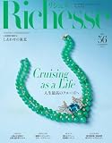 Richesse リシェス No.56 (2026-06-26) [雑誌]