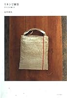 リネンで雑貨―手づくりの愉しみ 4579110412 Book Cover