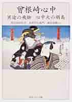 <1>曽根崎心中 Amazon.co.jp: 曾根崎心中 冥途の飛脚 心中天の網島 現代語訳