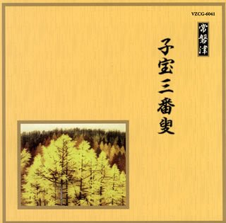 邦楽舞踊シリーズ 常磐津 子宝三番叟