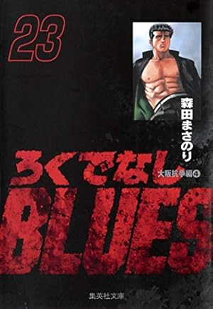 Amazon.co.jp: ろくでなしBLUES 25 (集英社文庫(コミック版)) : 森田