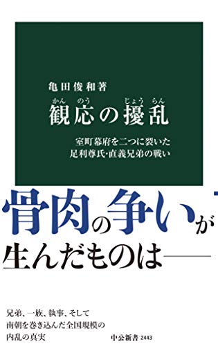 観応の擾乱　室町幕府を二つに裂いた足利尊氏・直義兄弟の戦い (中公新書)